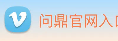 问鼎官网入口 Logo